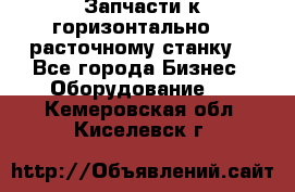 Запчасти к горизонтально -  расточному станку. - Все города Бизнес » Оборудование   . Кемеровская обл.,Киселевск г.